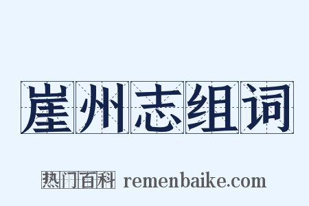 崖州志组词是什么意思的图片